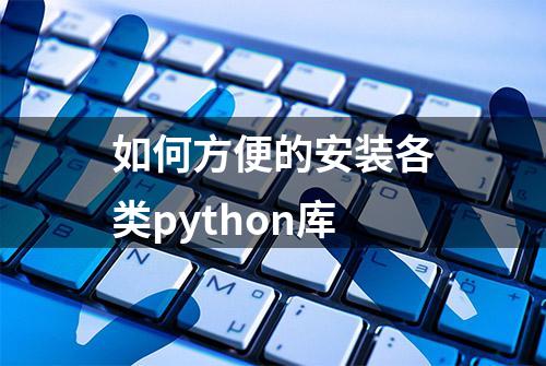 如何方便的安装各类python库