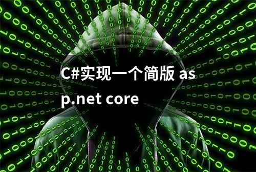 C#实现一个简版 asp.net core