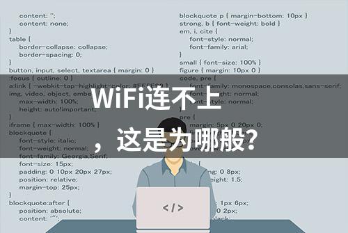 WiFi连不上，这是为哪般？