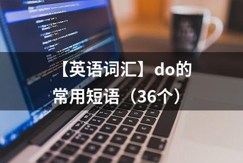 【英语词汇】do的常用短语（36个）