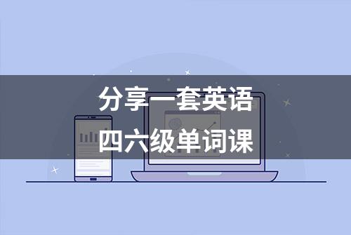 分享一套英语四六级单词课