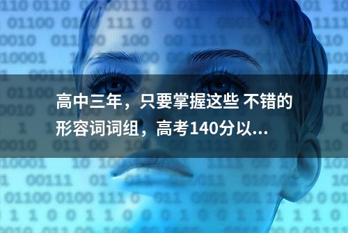 高中三年，只要掌握这些 不错的形容词词组，高考140分以上！