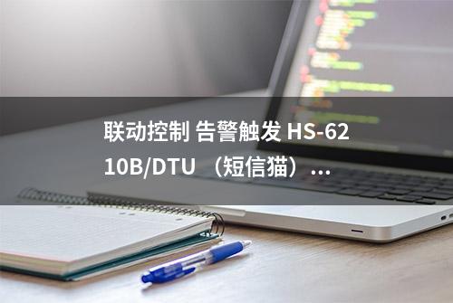 联动控制 告警触发 HS-6210B/DTU （短信猫）电力应用 停电告警