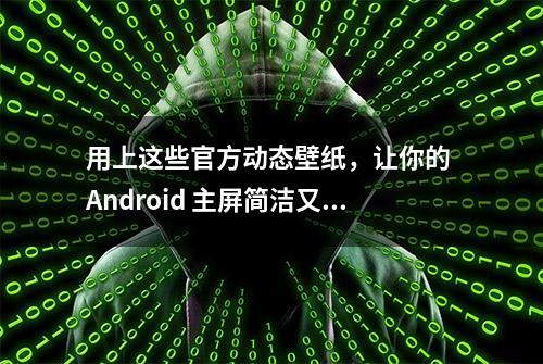 用上这些官方动态壁纸，让你的 Android 主屏简洁又优雅