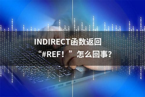 INDIRECT函数返回“#REF！”怎么回事？