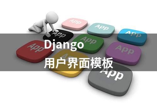 Django用户界面模板