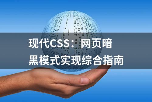 现代CSS：网页暗黑模式实现综合指南