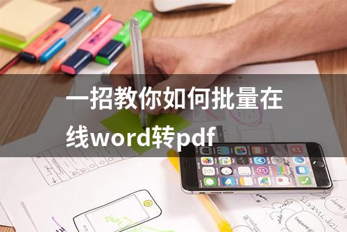 一招教你如何批量在线word转pdf