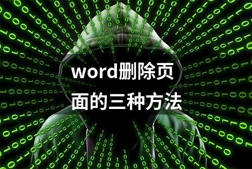 word删除页面的三种方法