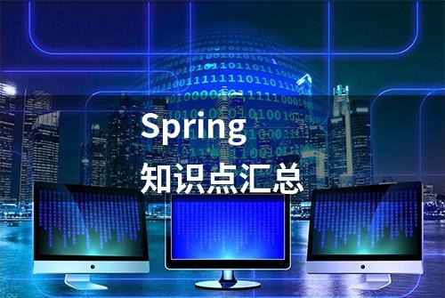 Spring知识点汇总