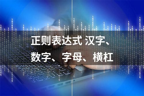 正则表达式 汉字、数字、字母、横杠