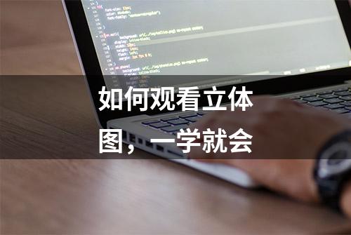 如何观看立体图，一学就会