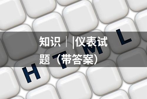 知识｜|仪表试题（带答案）