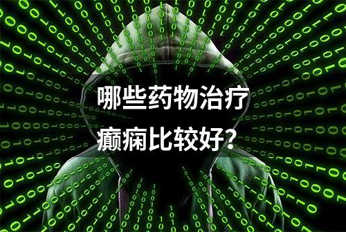 哪些药物治疗癫痫比较好？