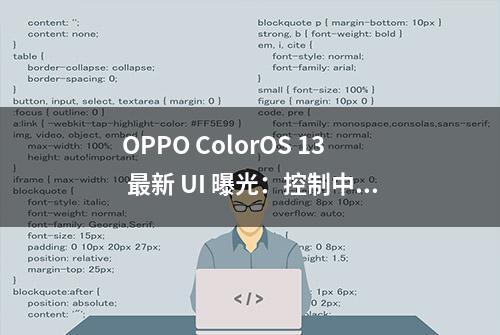 OPPO ColorOS 13 最新 UI 曝光：控制中心优化，加强自由小窗适配