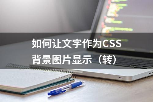 如何让文字作为CSS背景图片显示（转）