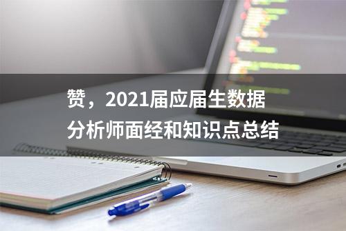 赞，2021届应届生数据分析师面经和知识点总结