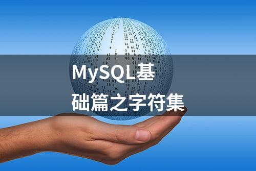 MySQL基础篇之字符集