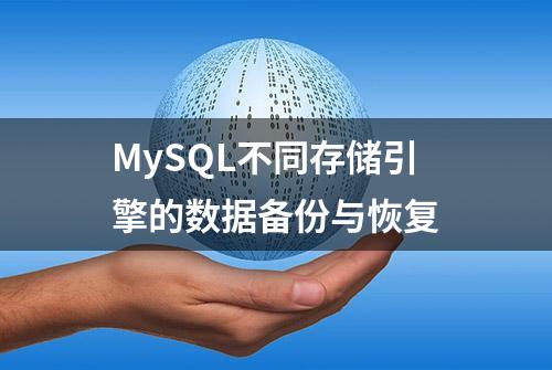 MySQL不同存储引擎的数据备份与恢复