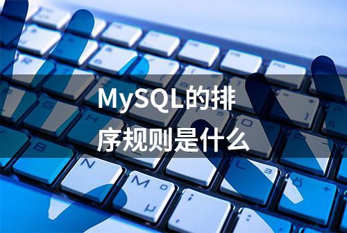 MySQL的排序规则是什么