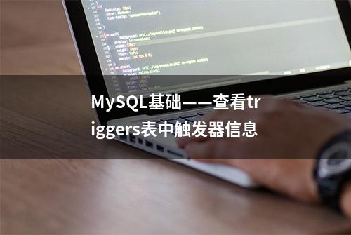 MySQL基础——查看triggers表中触发器信息