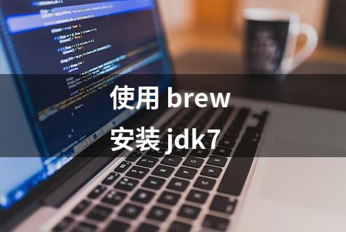 使用 brew 安装 jdk7