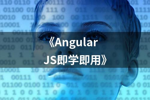 《AngularJS即学即用》