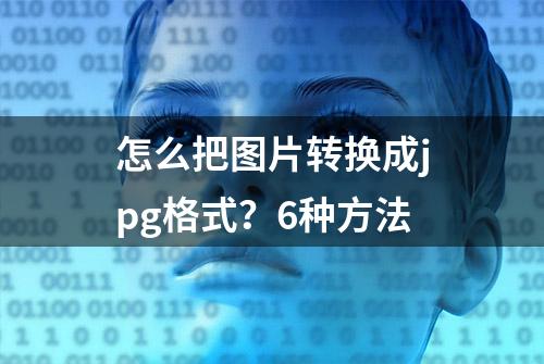 怎么把图片转换成jpg格式？6种方法