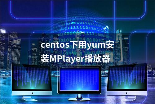 centos下用yum安装MPlayer播放器