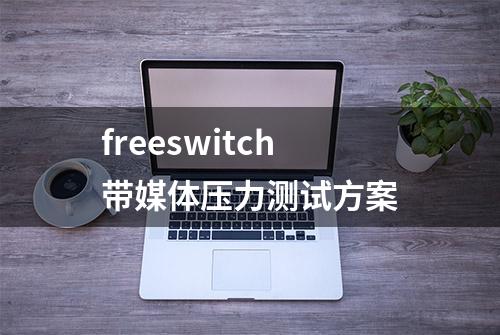 freeswitch带媒体压力测试方案