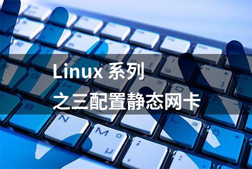 Linux 系列之三配置静态网卡