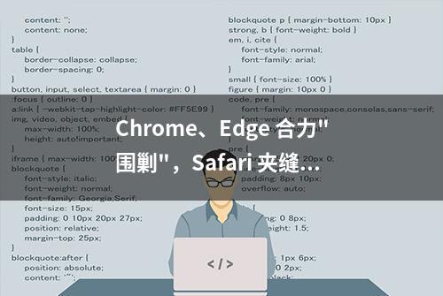 Chrome、Edge 合力