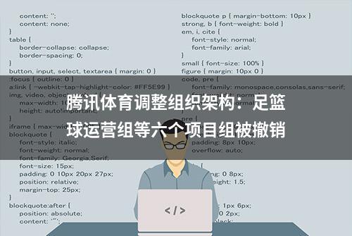 腾讯体育调整组织架构：足篮球运营组等六个项目组被撤销