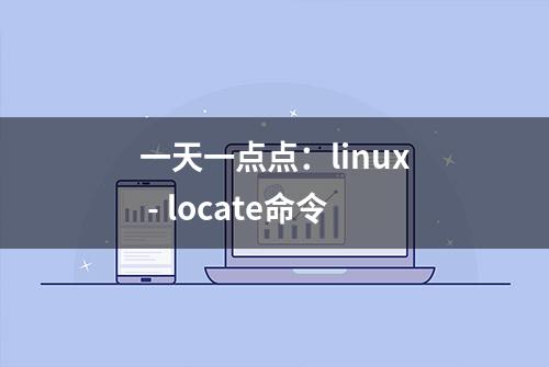 一天一点点：linux - locate命令