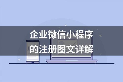 企业微信小程序的注册图文详解