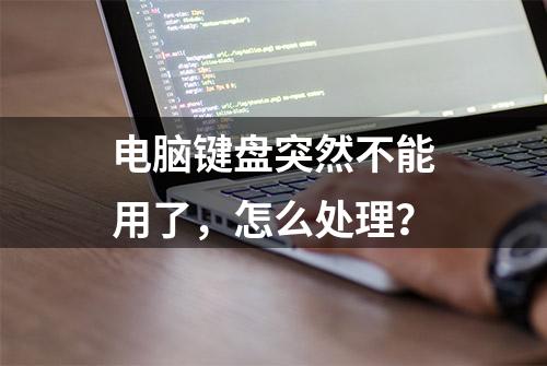 电脑键盘突然不能用了，怎么处理？