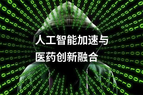 人工智能加速与医药创新融合