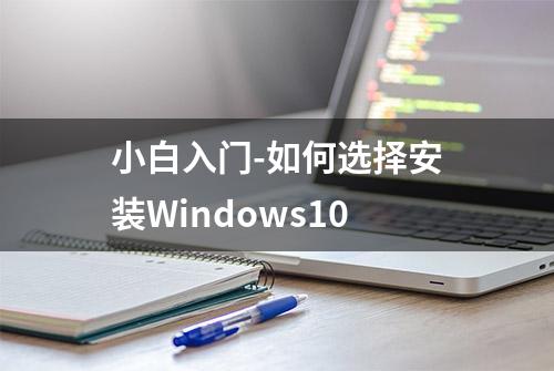 小白入门-如何选择安装Windows10