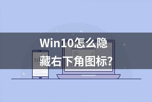 Win10怎么隐藏右下角图标？