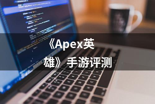 《Apex英雄》手游评测