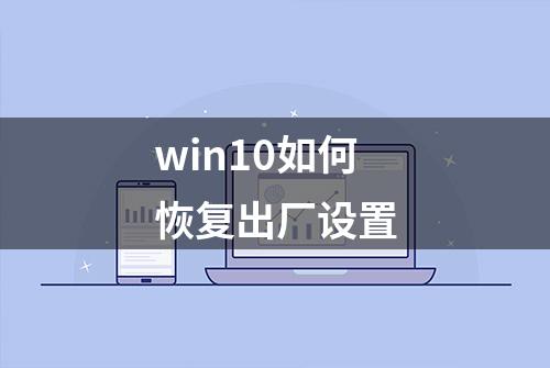 win10如何恢复出厂设置