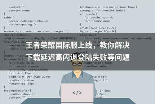 王者荣耀国际服上线，教你解决下载延迟高闪退登陆失败等问题