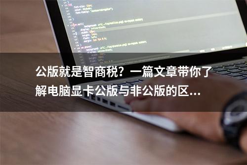 公版就是智商税？一篇文章带你了解电脑显卡公版与非公版的区别