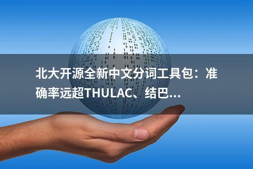 北大开源全新中文分词工具包：准确率远超THULAC、结巴分词