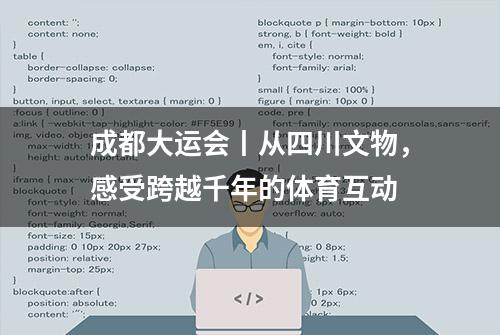 成都大运会丨从四川文物，感受跨越千年的体育互动