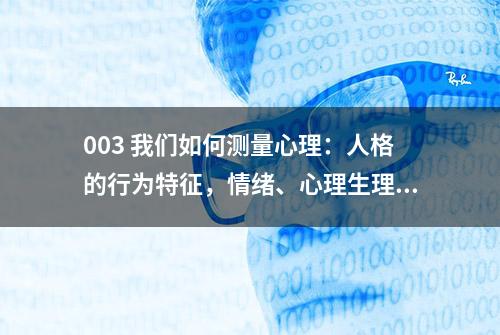 003 我们如何测量心理：人格的行为特征，情绪、心理生理参数