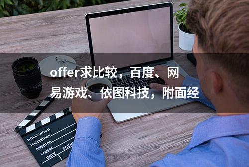 offer求比较，百度、网易游戏、依图科技，附面经