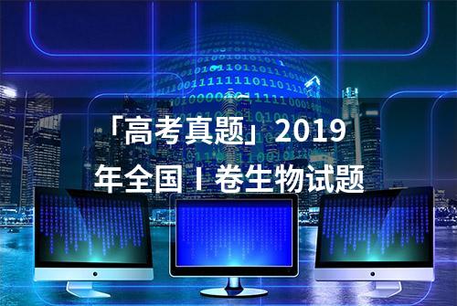 「高考真题」2019年全国Ⅰ卷生物试题