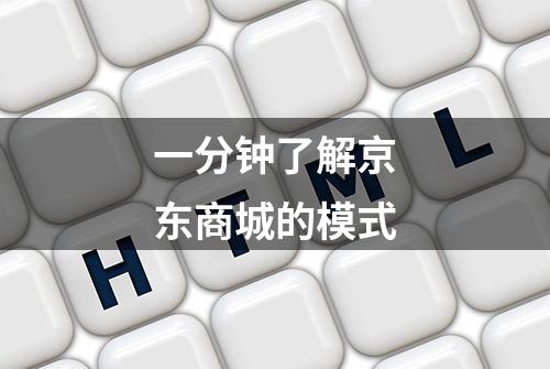 一分钟了解京东商城的模式