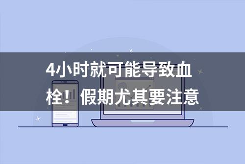 4小时就可能导致血栓！假期尤其要注意